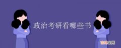 政治考研考试复习要点 政治考研看哪些书