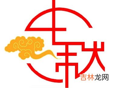 2020年中秋节出生的五行缺木女孩起名字100分好名字