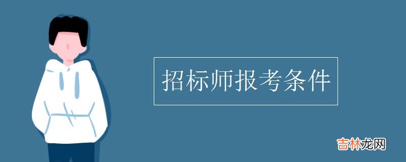 招标师报考条件