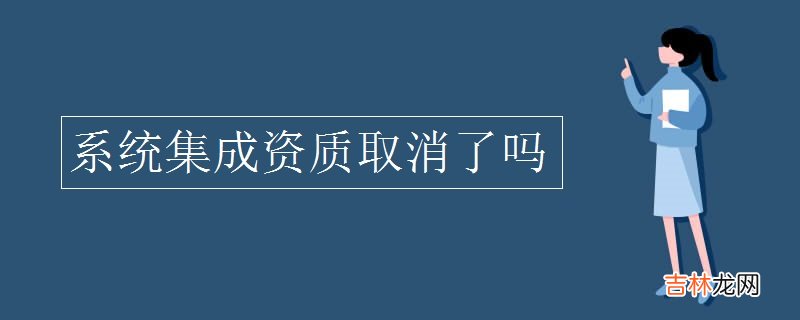 系统集成资质取消了吗