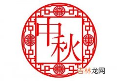 2020年八月十五中秋出生五行缺火男孩起名好听的名字