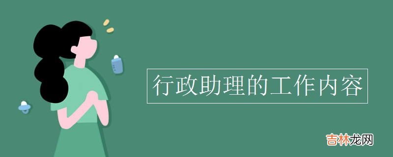 行政助理的工作内容