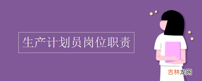 生产计划员岗位职责