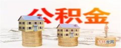 个人如何取出公积金 装修如何取出住房公积金