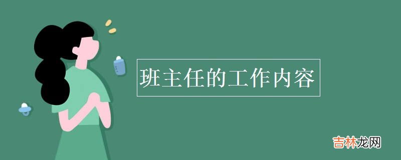 班主任的工作内容