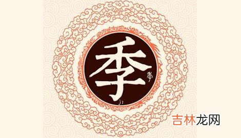 季姓女孩好听又洋气的名字有哪些