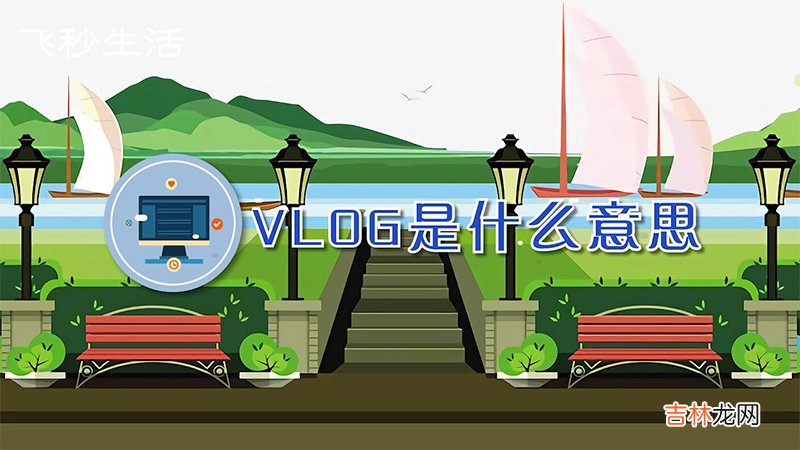 vlog是什么意思