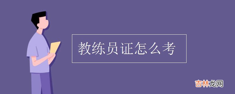 驾校教练员报考材料 教练员证怎么考