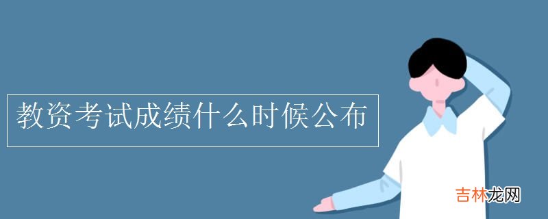 教资考试成绩什么时候公布