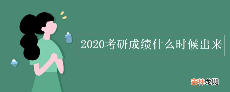 2020考研成绩什么时候出来