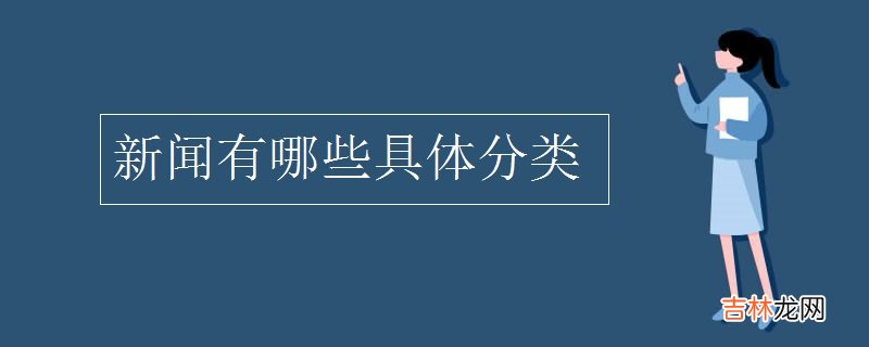 新闻有哪些具体分类