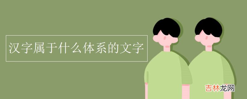 汉字属于什么体系的文字