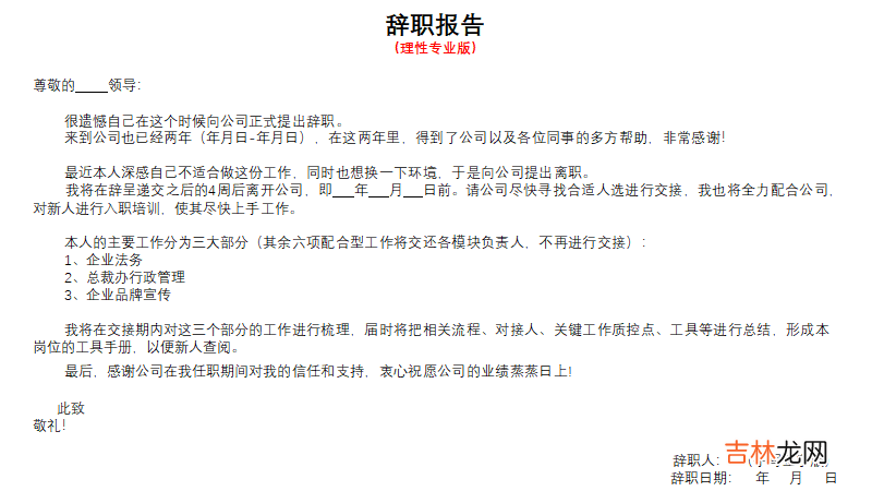关于辞职信怎么写? 辞职信范文简短