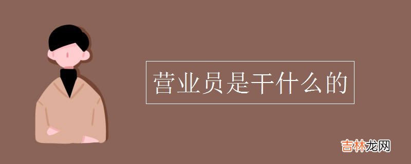 营业员是干什么的