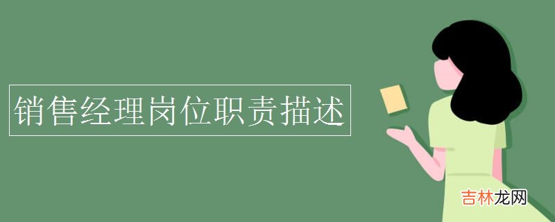 销售经理岗位职责描述