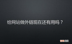 网站优化中建设好的外链需要注意哪些原则？