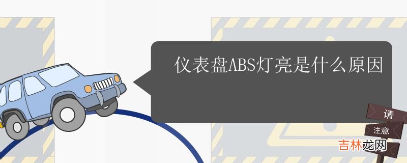 仪表盘ABS灯亮是什么原因