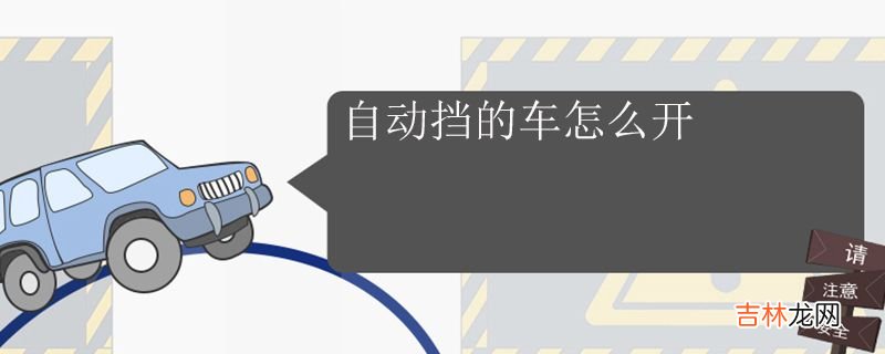 自动挡的车怎么开