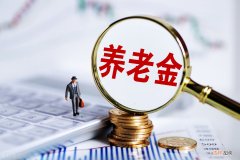 山东企业退休人员养老金