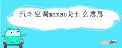 汽车空调maxac是什么意思