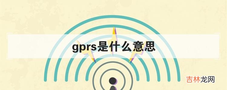 详解涨知识 gprs是什么意思