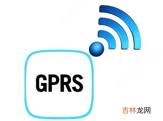 详解涨知识 gprs是什么意思