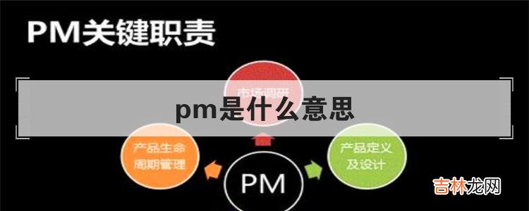 pm是什么意思