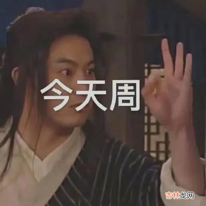 周一到周日表情变化 周一到周日表情包