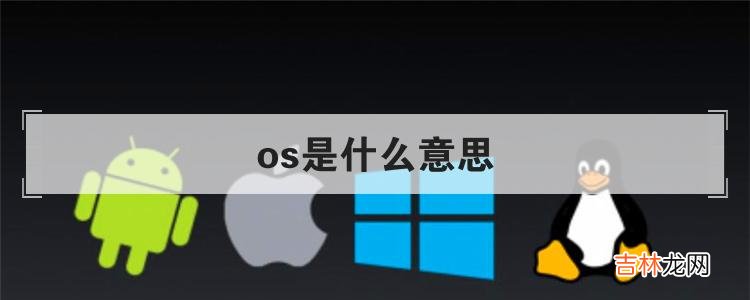 os是什么意思