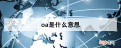 oa是什么意思