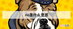 nc是什么意思