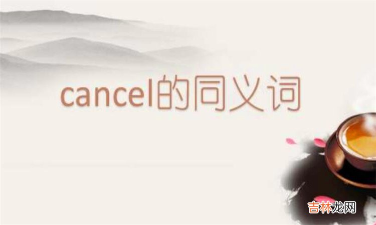 cancel是什么意思中文