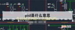 pid是什么意思