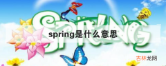 spring是什么意思