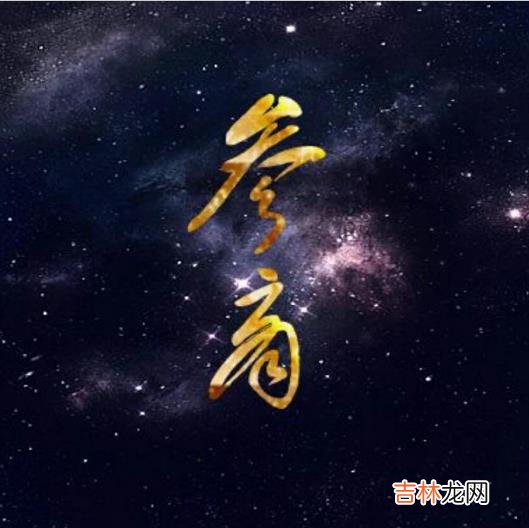 参与商指的是什么