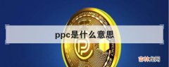 ppc是什么意思