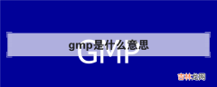 gmp是什么意思