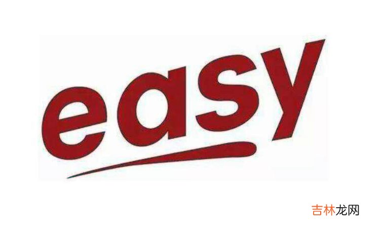 easy是什么意思