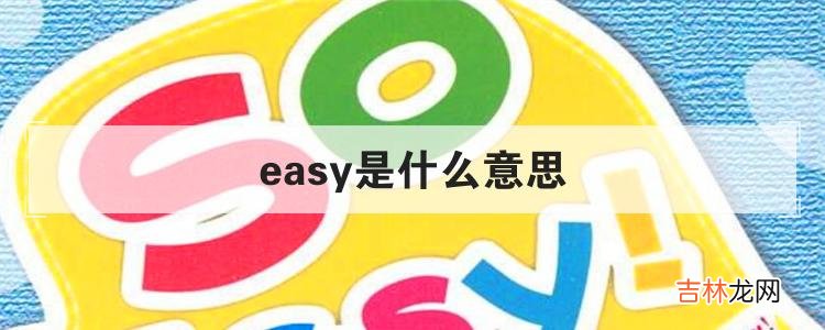 easy是什么意思