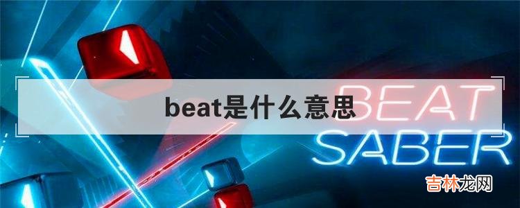 beat是什么意思