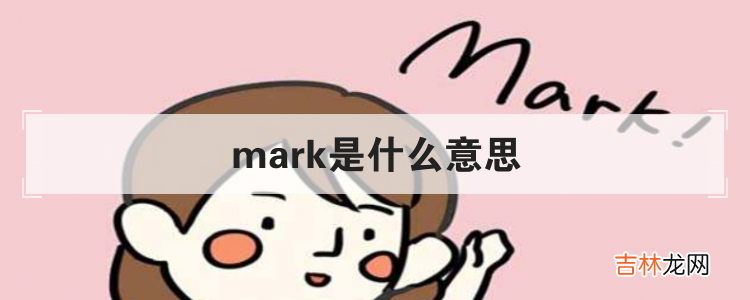 mark是什么意思