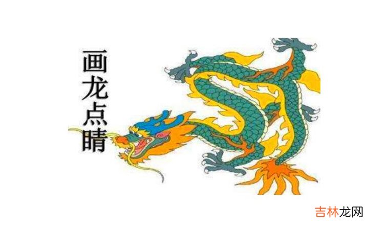 画龙点睛是什么意思