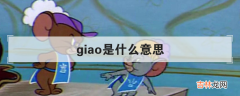 giao是什么意思