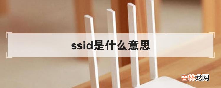 ssid是什么意思