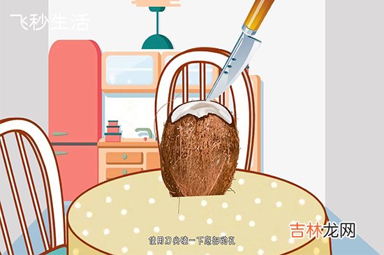 椰子怎么打开