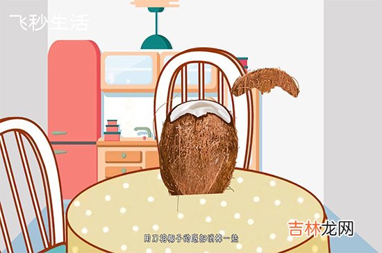 椰子怎么打开