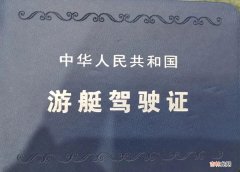 开游艇需要什么驾驶证 开游艇需要什么证书