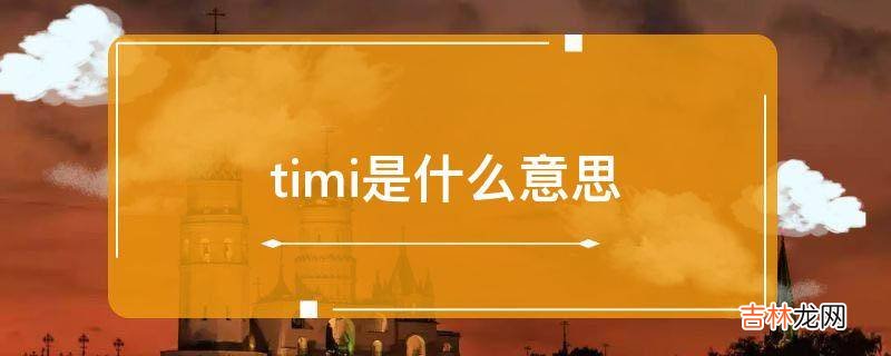 timi是什么意思