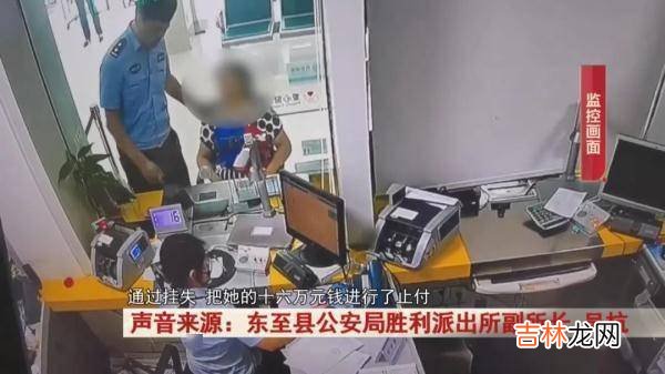 东至:女子接到一个电话后，带着存有16万的银行卡出门...警方紧急出动!