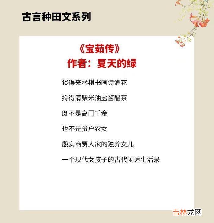 4本古言种田文，谈得来琴棋书画诗酒花，拎得清柴米油盐酱醋茶